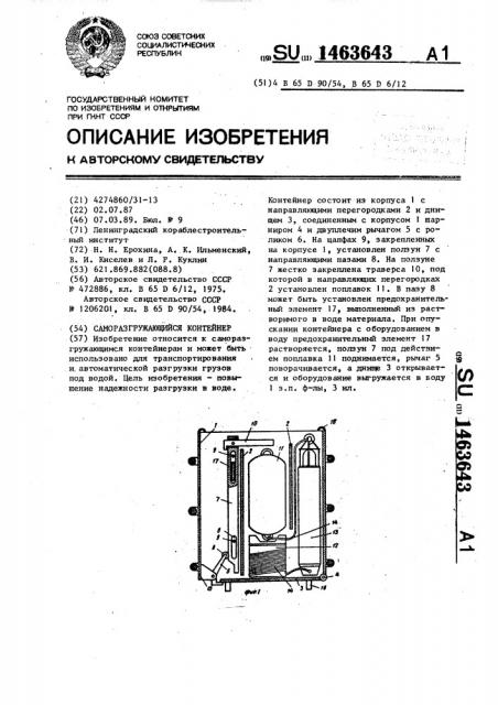 Саморазгружающийся контейнер (патент 1463643)