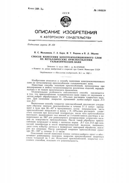 Способ нанесения электроизоляционного слоя на металлические приспособления гальванических ванн (патент 144020)