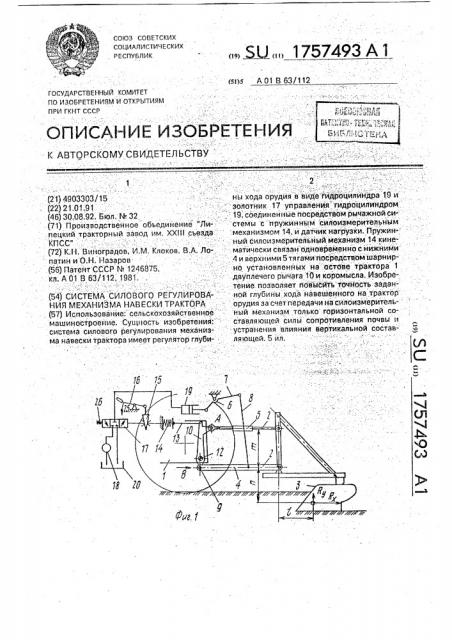 Система силового регулирования механизма навески трактора (патент 1757493)