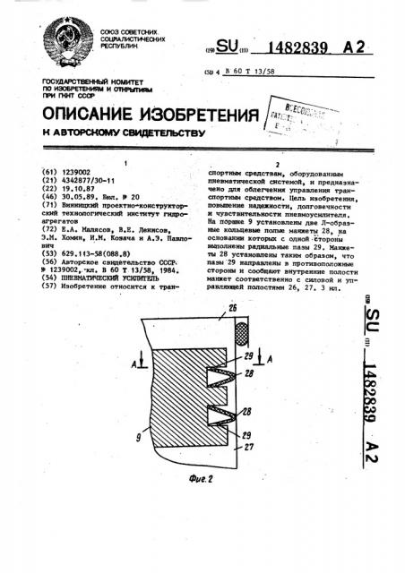 Пневматический усилитель (патент 1482839)