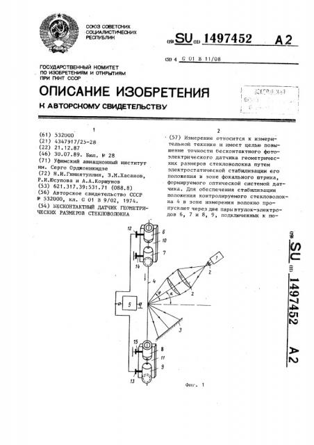 Бесконтактный датчик геометрических размеров стекловолокна (патент 1497452)