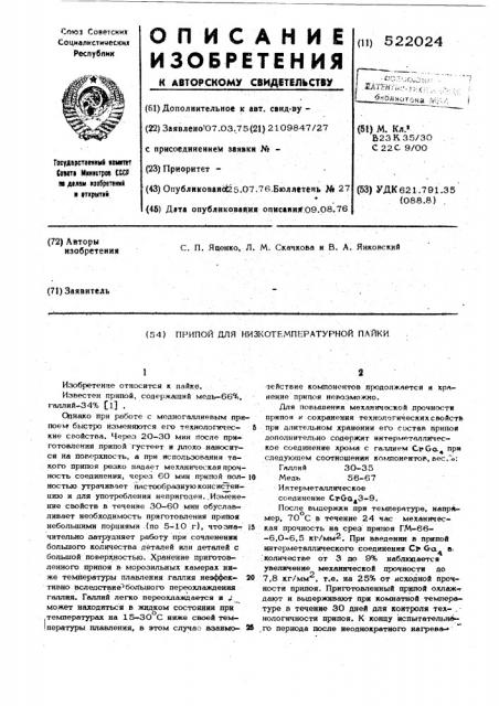 Припой для низкотемпературной пайки (патент 522024)