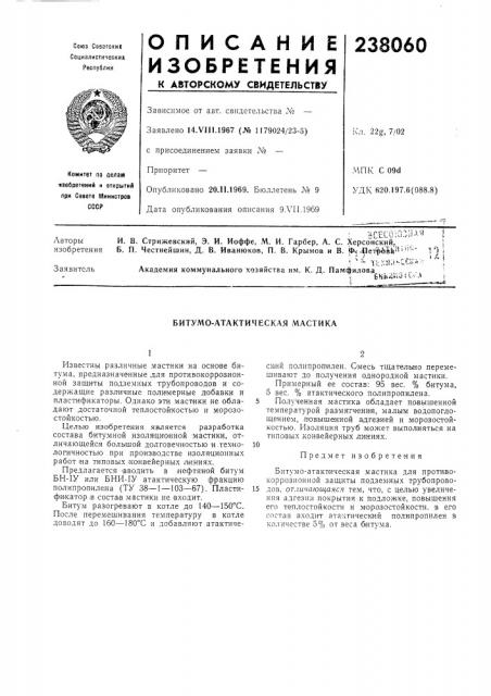 Битумо-атактическая мастика (патент 238060)