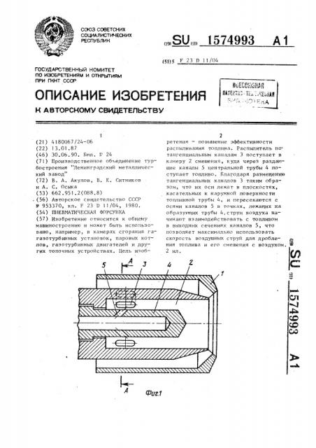 Пневматическая форсунка (патент 1574993)