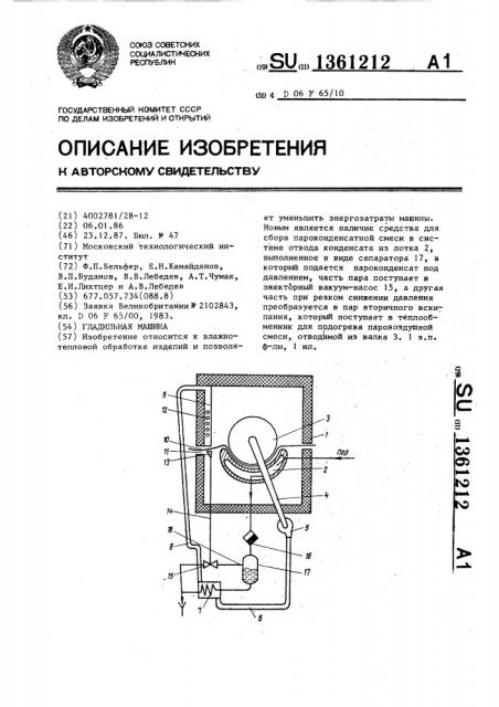 Гладильная машина (патент 1361212)