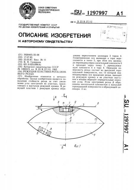 Режущая пластина ротационного резца (патент 1297997)