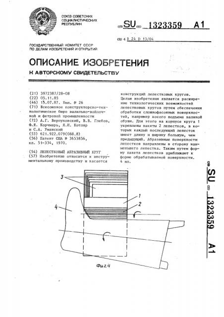 Лепестковый абразивный круг (патент 1323359)