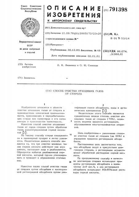 Способ очистки отходящих газов от стирола (патент 791398)