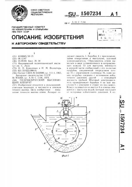 Гидравлический высевающий аппарат (патент 1507234)