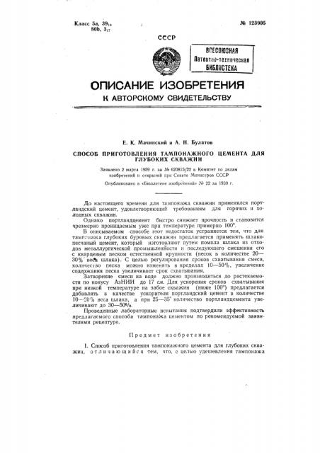 Способ приготовления тампонажного цемента для, глубоких скважин (патент 123905)