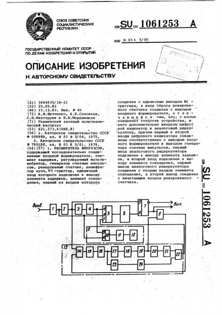 Расширитель импульсов (патент 1061253)