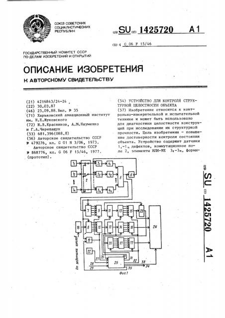 Устройство для контроля структурной целостности объекта (патент 1425720)