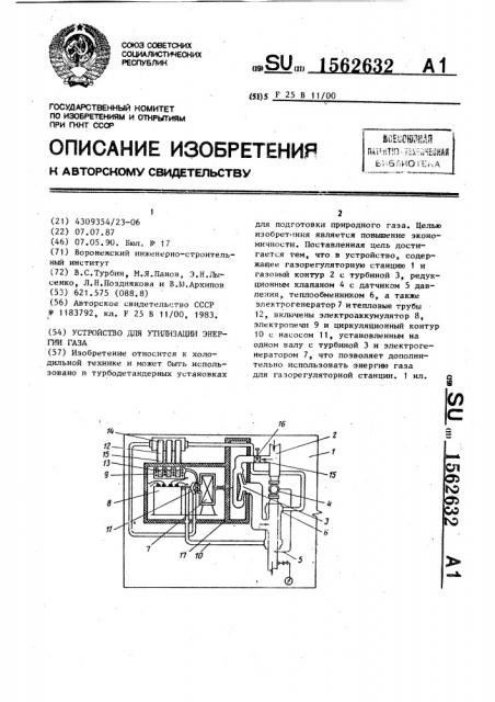 Устройство для утилизации энергии газа (патент 1562632)