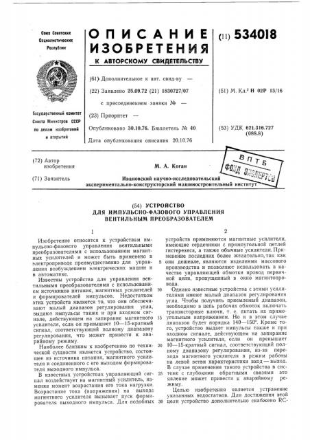 Устройство для импульсно-фазового управления вентильным преобразователем (патент 534018)