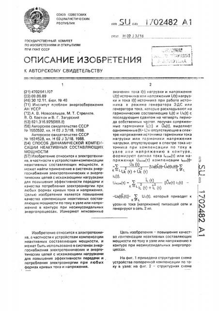 Способ динамической компенсации неактивных составляющих мощности (патент 1702482)