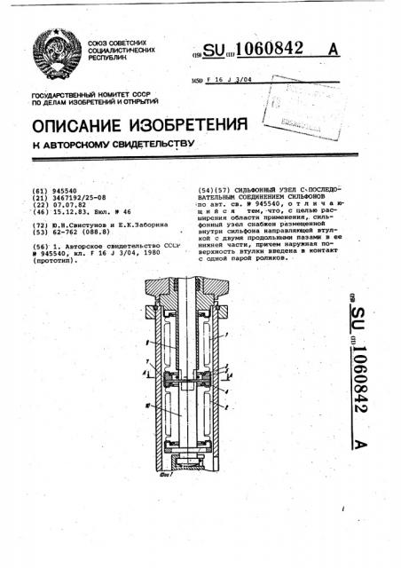 Сильфонный узел с последовательным соединением сильфонов (патент 1060842)