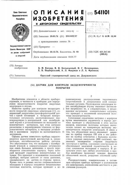 Прибор для контроля эксцентричности покрытий электродов со стержнями из ферромагнитных материалов (патент 541101)