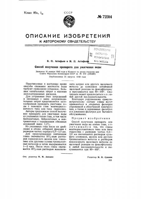 Способ получения препарата для умягчения воды (патент 72314)