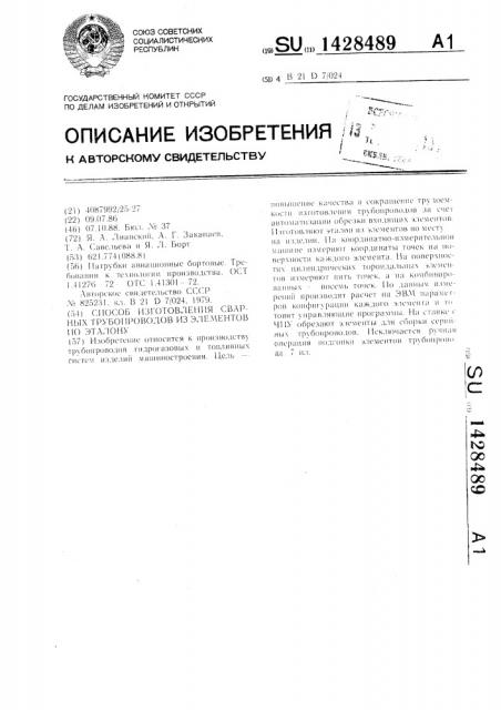Способ изготовления сварных трубопроводов из элементов по эталону (патент 1428489)