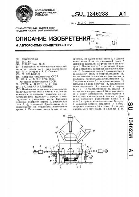 Валковая мельница (патент 1346238)