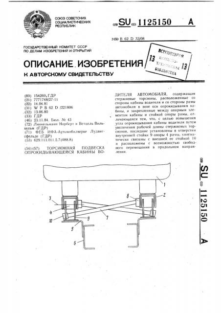Торсионная подвеска опрокидывающейся кабины водителя автомобиля (патент 1125150)