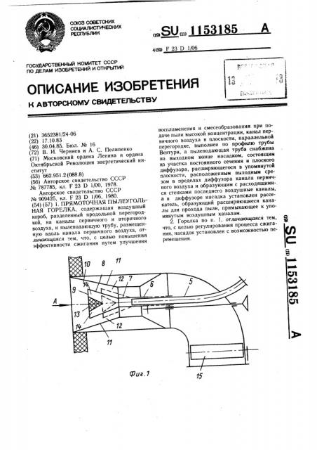 Прямоточная пылеугольная горелка (патент 1153185)