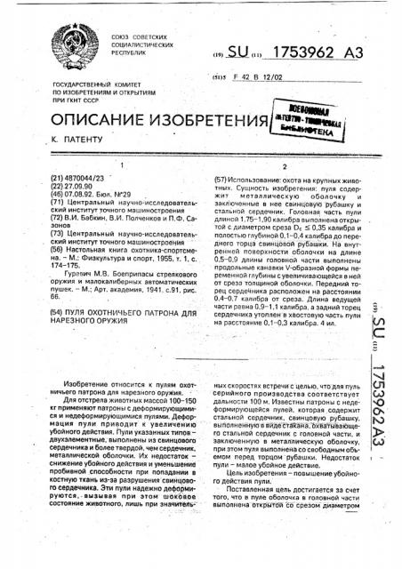 Пуля охотничьего патрона для нарезного оружия (патент 1753962)