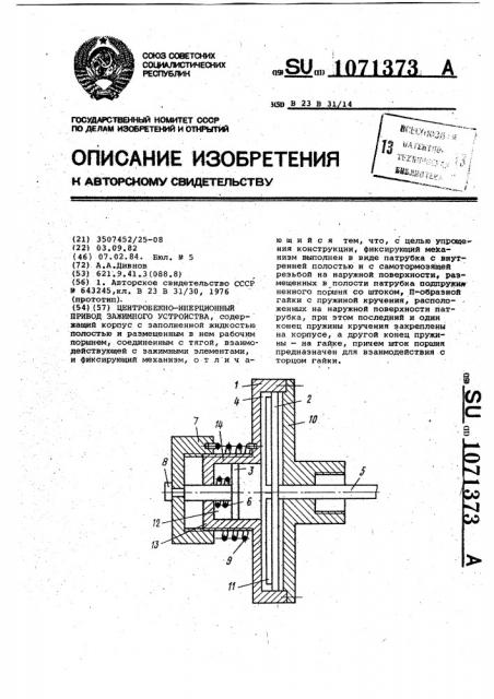 Центробежно-инерционный привод зажимного устройства (патент 1071373)