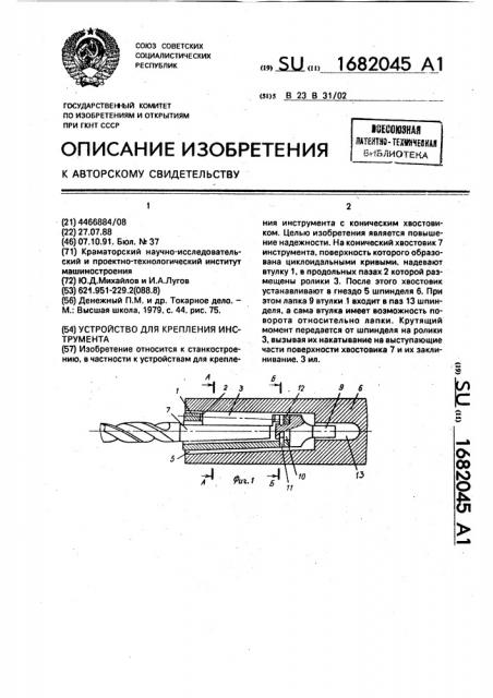 Устройство для крепления инструмента (патент 1682045)