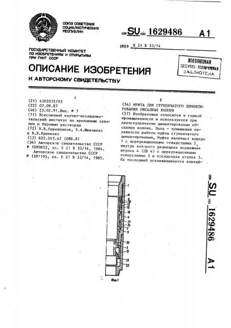 Муфта для ступенчатого цементирования обсадных колонн (патент 1629486)