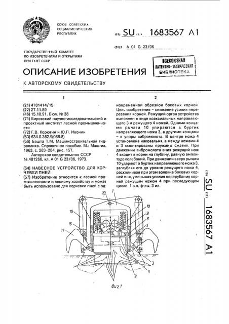 Навесное устройство для корчевки пней (патент 1683567)