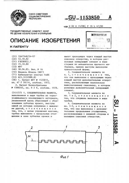 Соединительная манжета (патент 1153850)