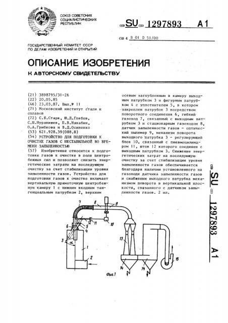 Устройство для подготовки к очистке газов с нестабильной во времени запыленностью (патент 1297893)