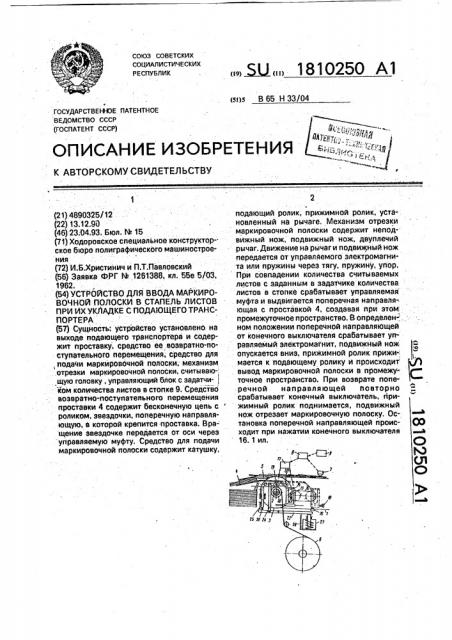 Устройство для ввода маркировочной полоски в стапель листов при их укладке с подающего транспортера (патент 1810250)