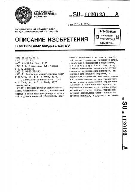 Привод тормоза преимущественно трамвайного вагона (патент 1120123)