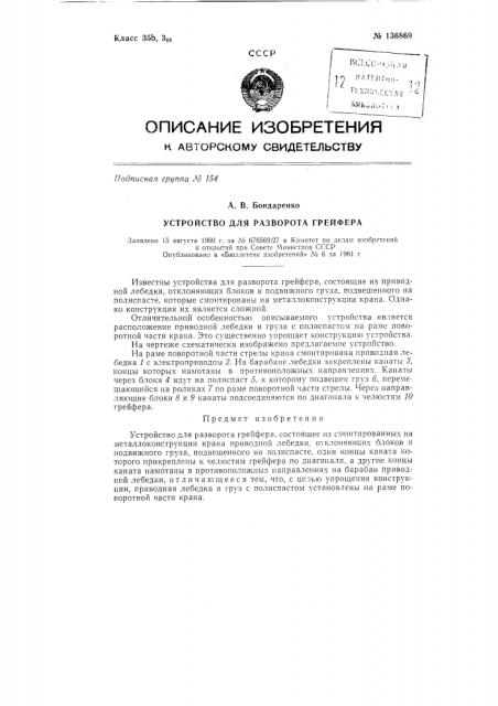 Устройство для разворота грейфера (патент 136869)