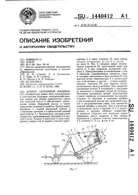 Бункер уборочной машины (патент 1440412)