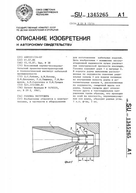 Головка экструдера (патент 1345265)