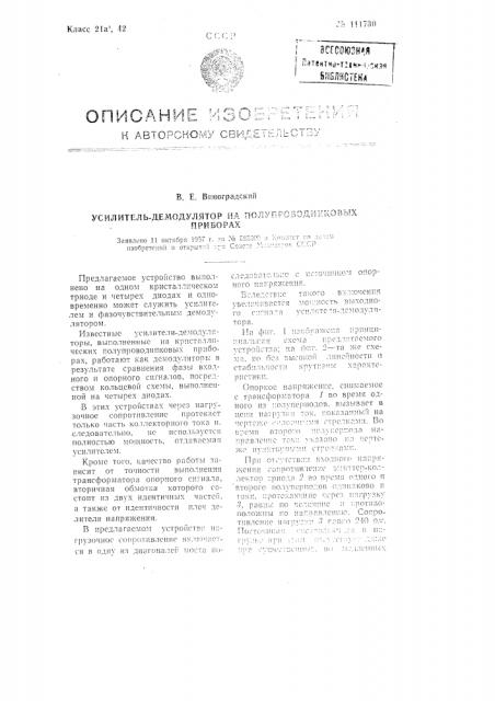 Усилитель-демодулятор на полупроводниковых приборах (патент 111730)