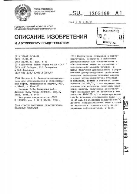 Способ получения деэмульгатора нефтяных эмульсий (патент 1305169)