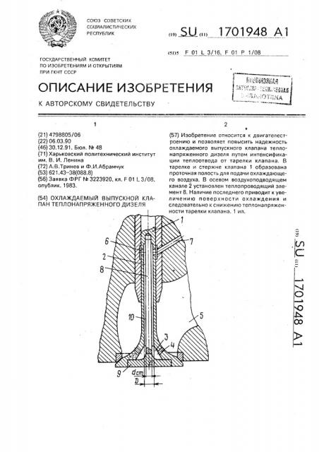 Охлаждаемый выпускной клапан теплонапряженного дизеля (патент 1701948)