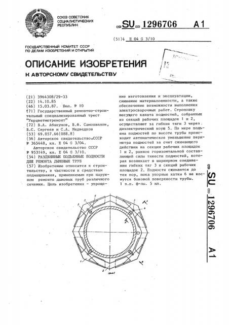 Раздвижные подъемные подмости для ремонта дымовых труб (патент 1296706)