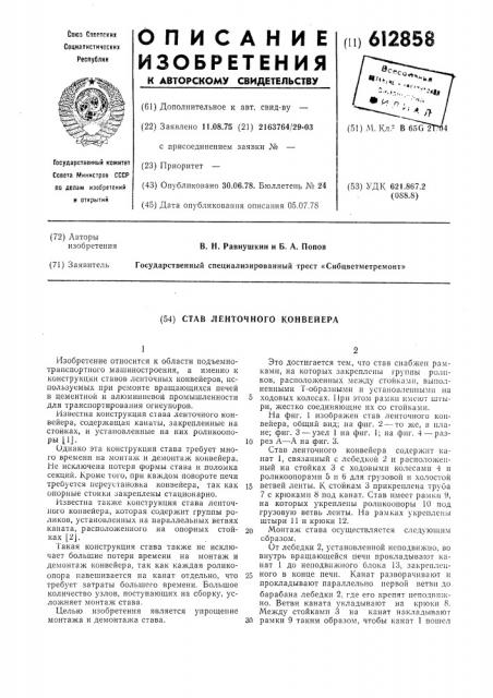 Став ленточного конвейера (патент 612858)