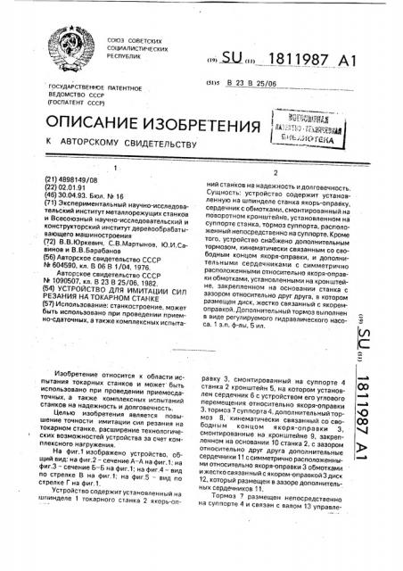 Устройство для имитации сил резания на токарном станке (патент 1811987)