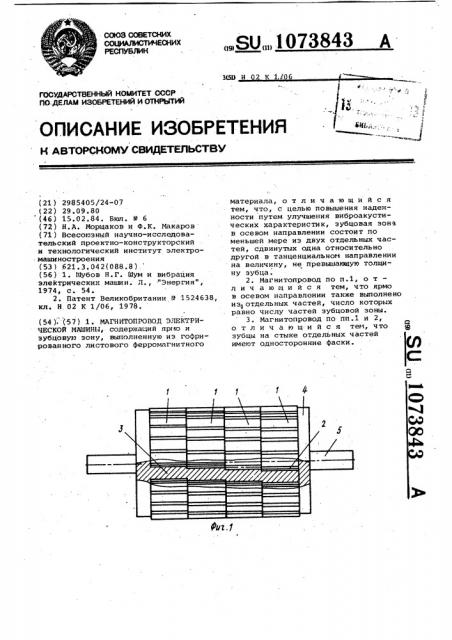 Магнитопровод электрической машины (патент 1073843)