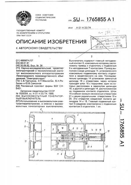 Высоковольтный генераторный выключатель (патент 1765855)