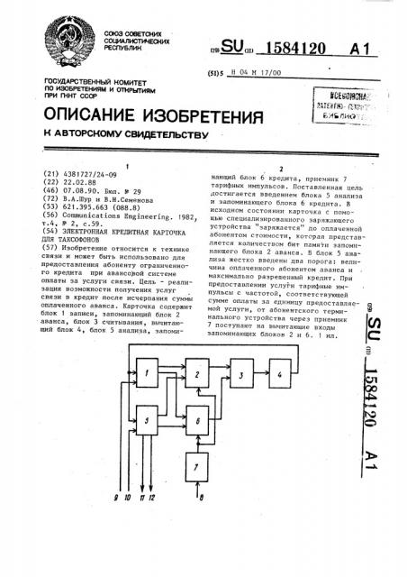 Электронная кредитная карточка для таксофонов (патент 1584120)