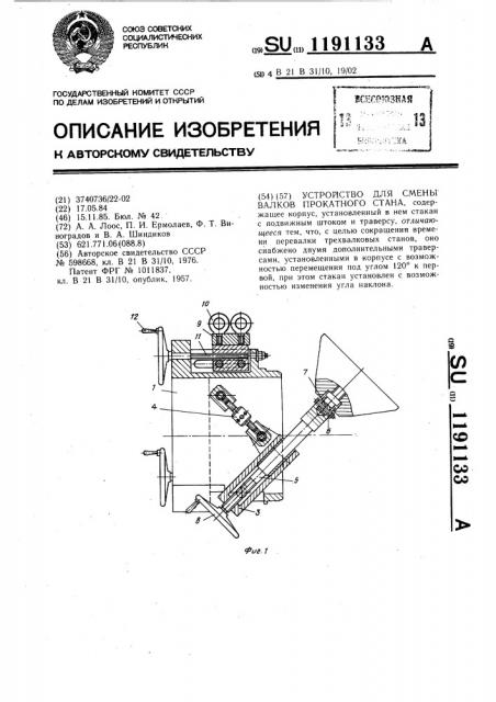 Устройство для смены валков прокатного стана (патент 1191133)