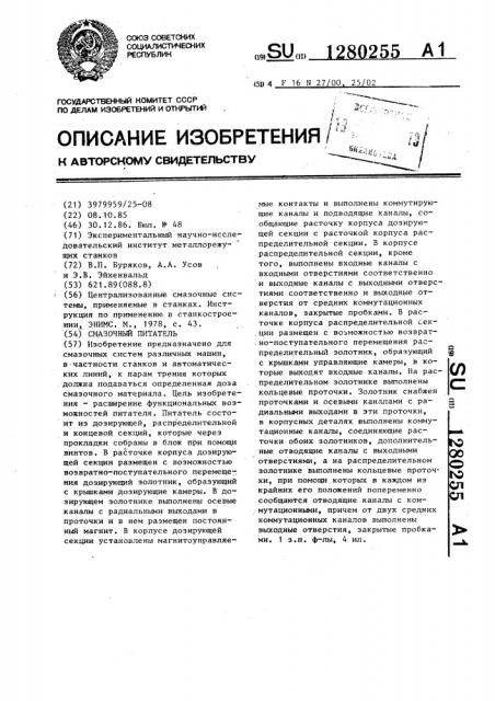 Смазочный питатель (патент 1280255)