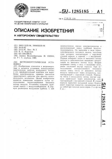 Ветроэнергетическая установка (патент 1285185)